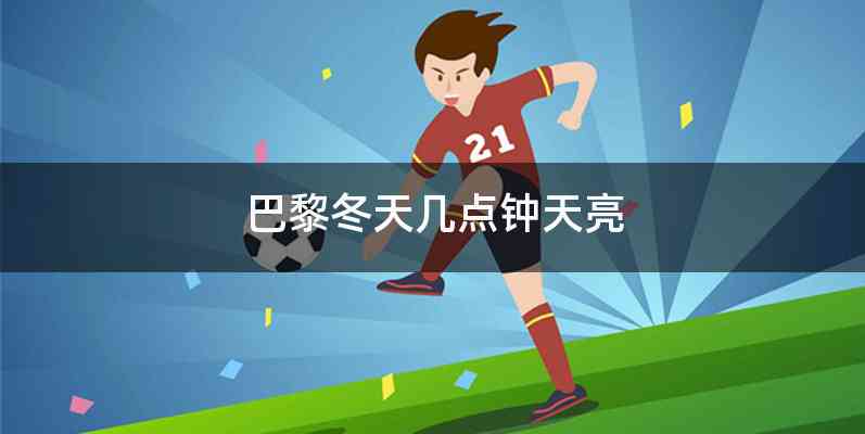 巴黎冬天几点钟天亮