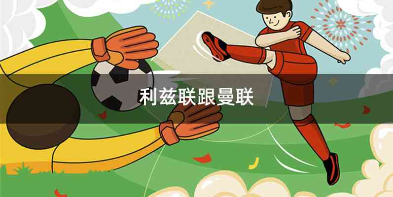 利兹联跟曼联