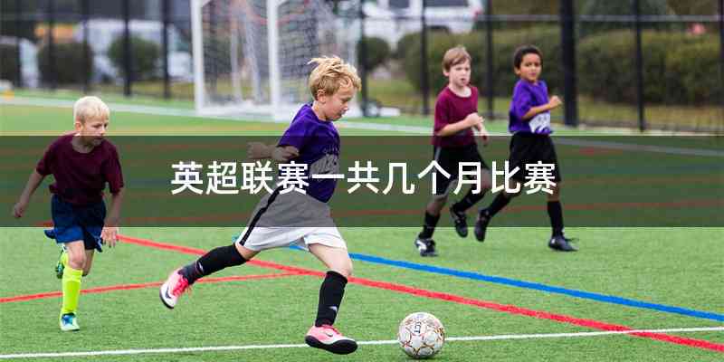 英超联赛一共几个月比赛