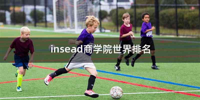 insead商学院世界排名