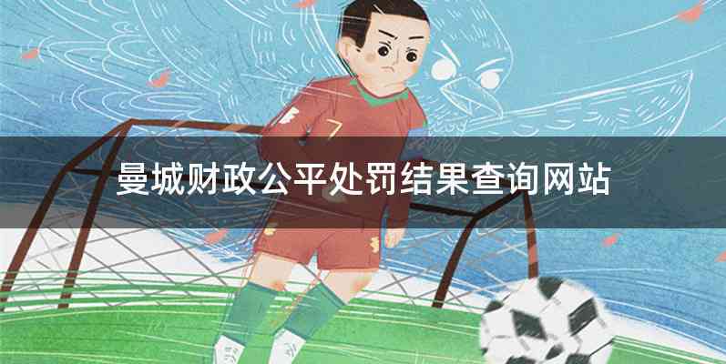 曼城财政公平处罚结果查询网站