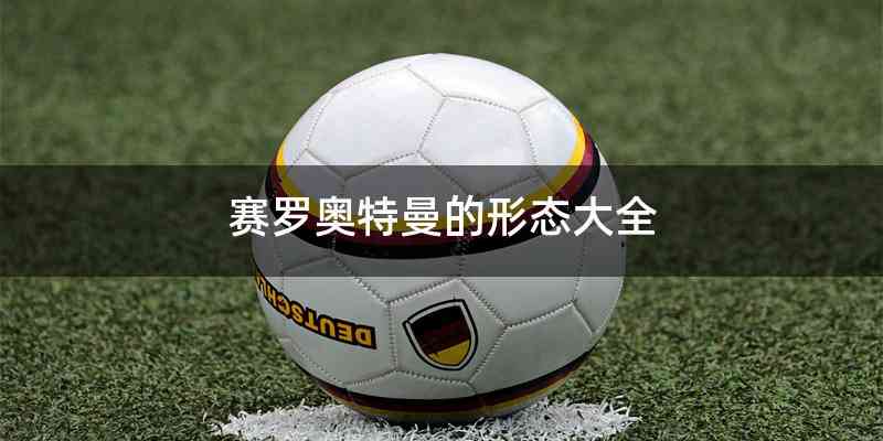 赛罗奥特曼的形态大全