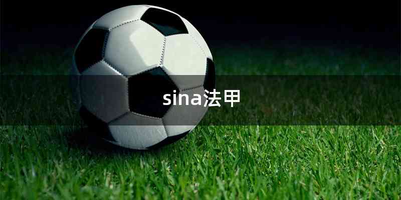 sina法甲