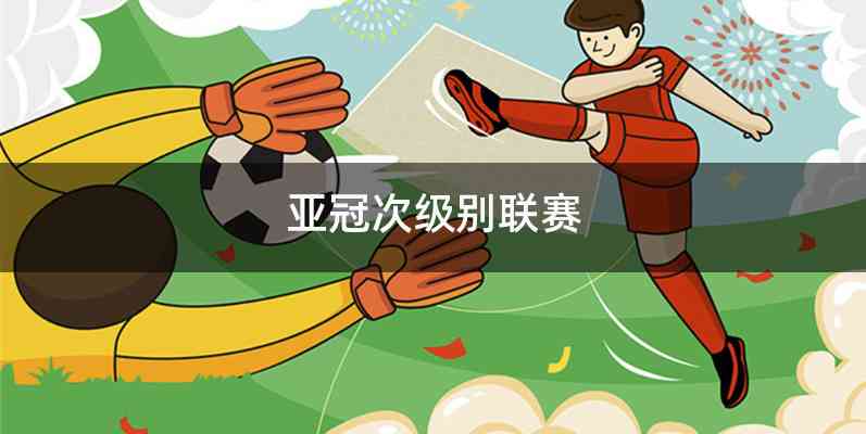 亚冠次级别联赛