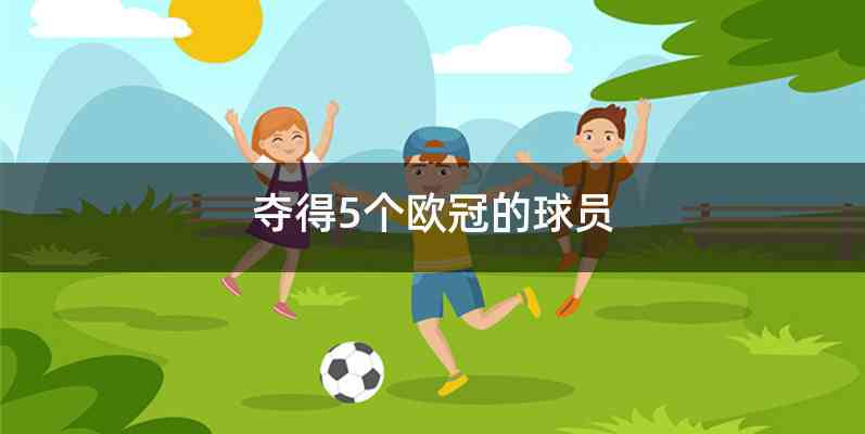 夺得5个欧冠的球员