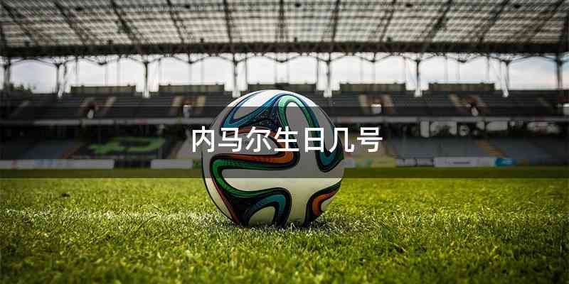 内马尔生日几号