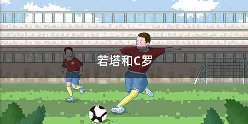 若塔和C罗