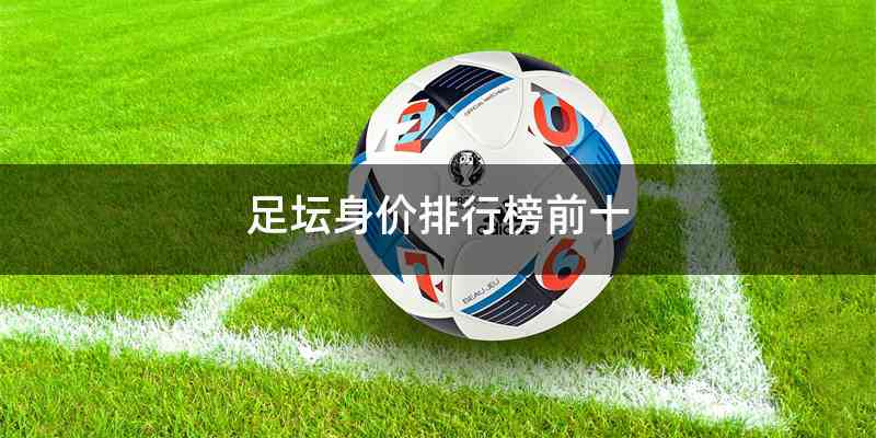 足坛身价排行榜前十