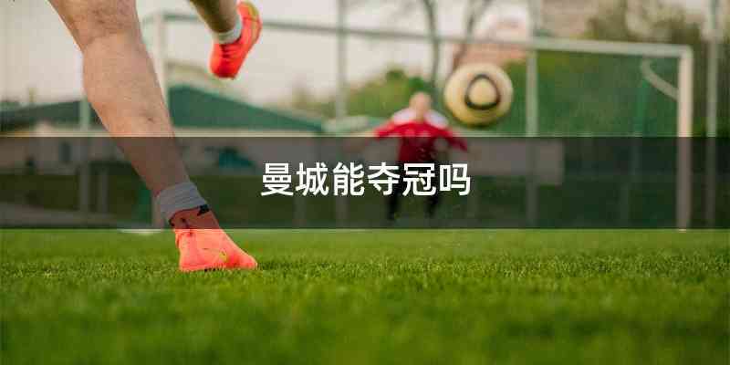曼城能夺冠吗