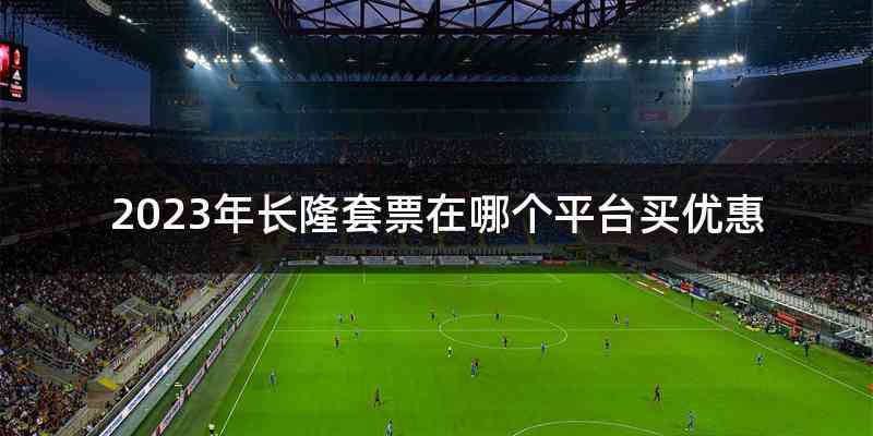 2023年长隆套票在哪个平台买优惠