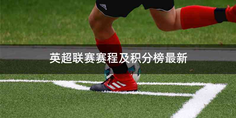 英超联赛赛程及积分榜最新