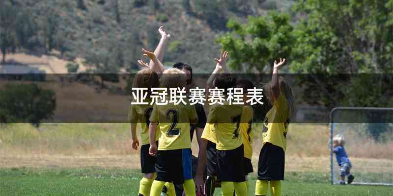 亚冠联赛赛程表