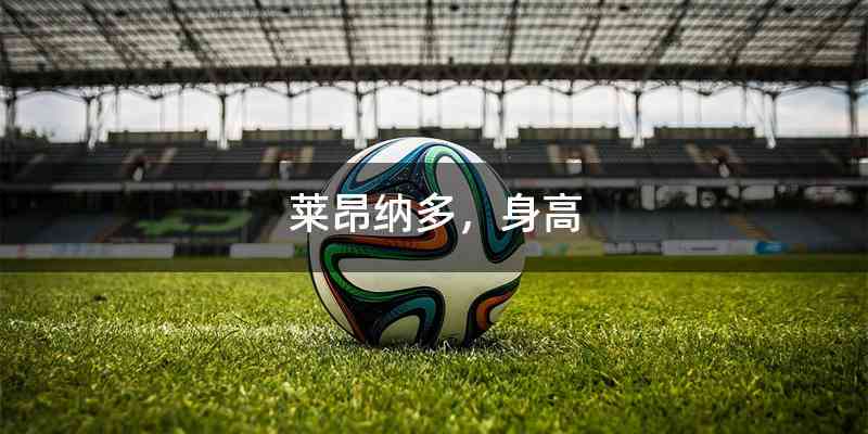 莱昂纳多，身高