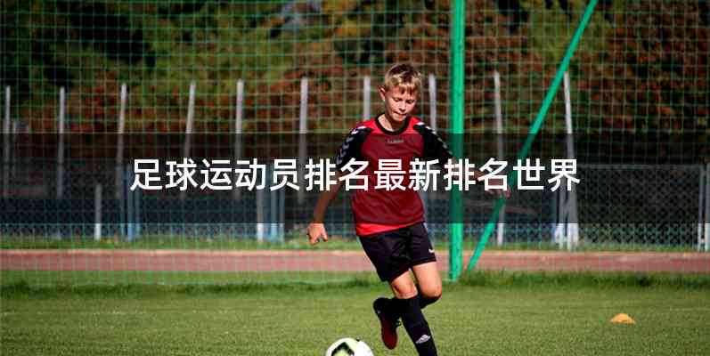 足球运动员排名最新排名世界