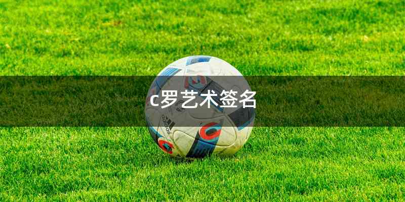c罗艺术签名
