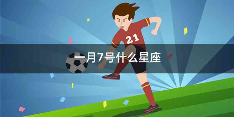 一月7号什么星座