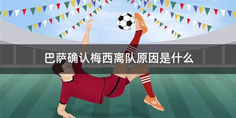 巴萨确认梅西离队原因是什么