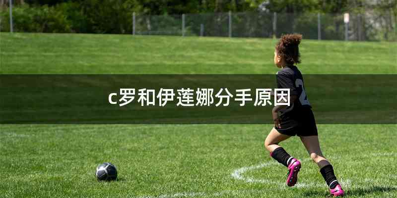 c罗和伊莲娜分手原因