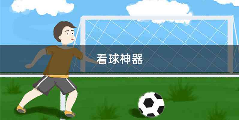 看球神器