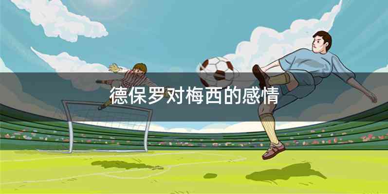 德保罗对梅西的感情
