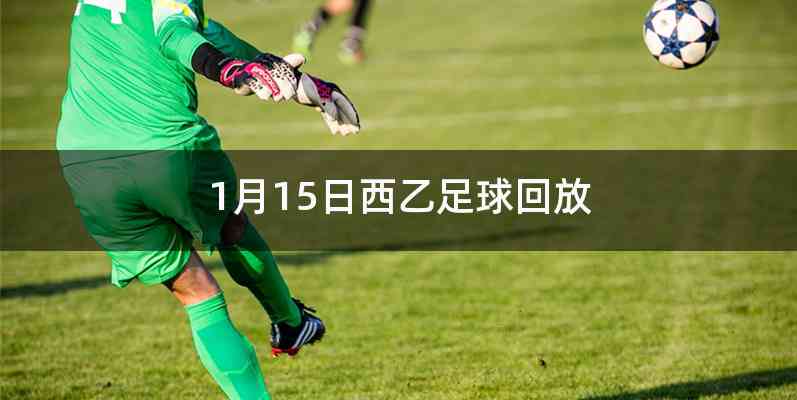 1月15日西乙足球回放
