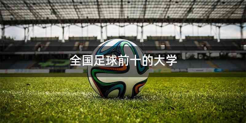全国足球前十的大学