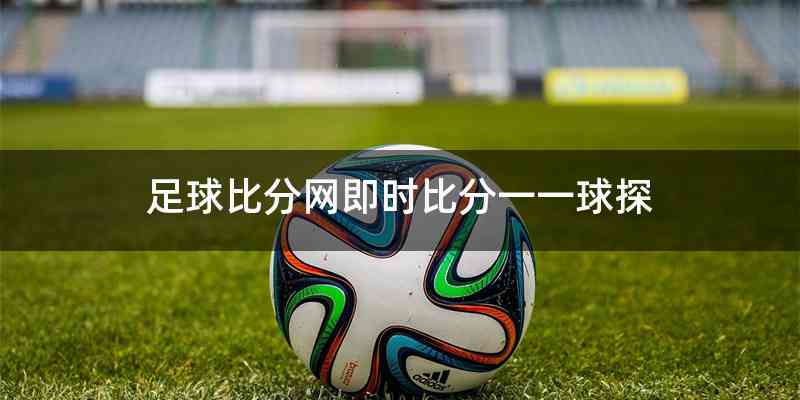 足球比分网即时比分一一球探