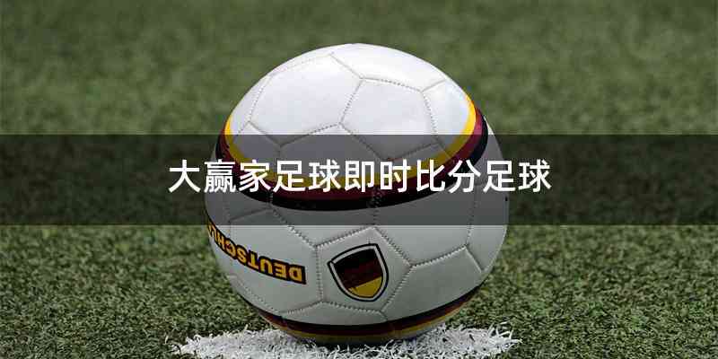 大赢家足球即时比分足球
