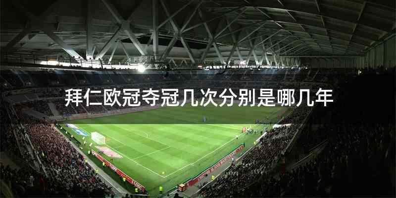 拜仁欧冠夺冠几次分别是哪几年