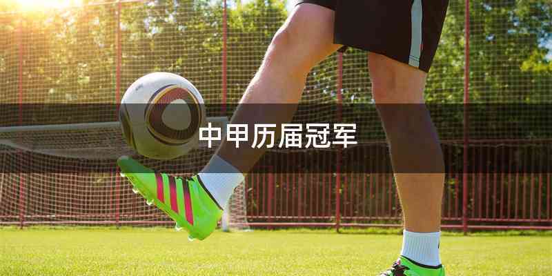 中甲历届冠军