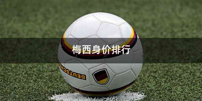 梅西身价排行