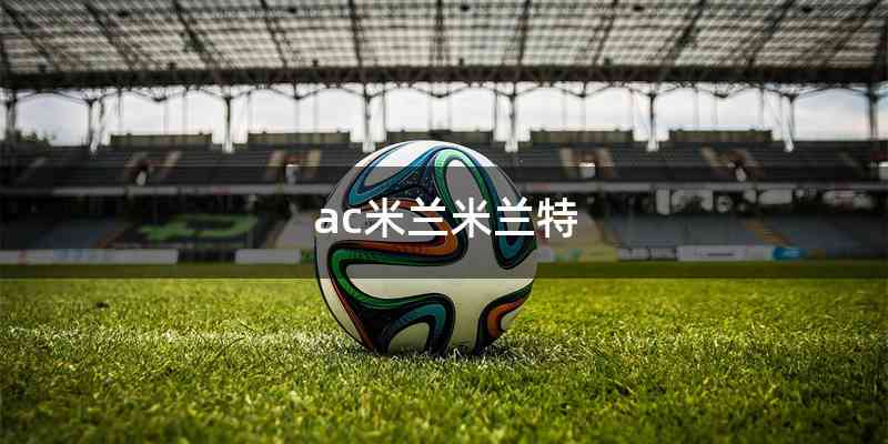 ac米兰米兰特