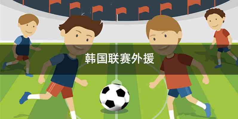 韩国联赛外援