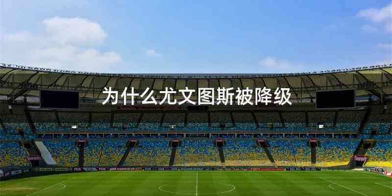 为什么尤文图斯被降级