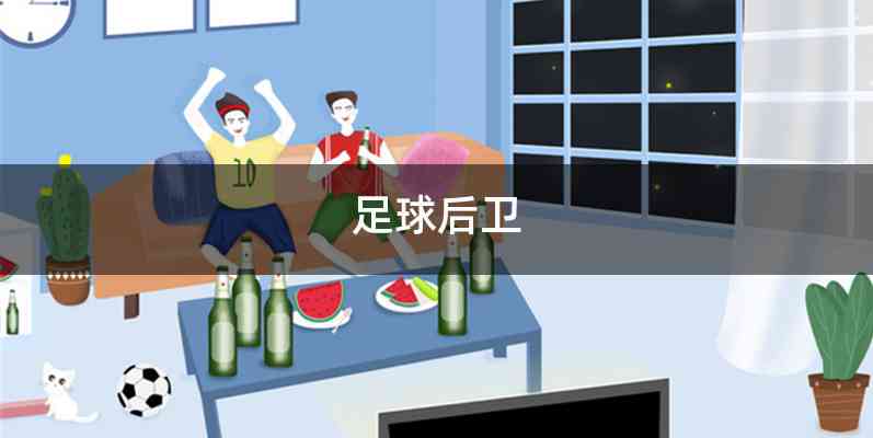 足球后卫