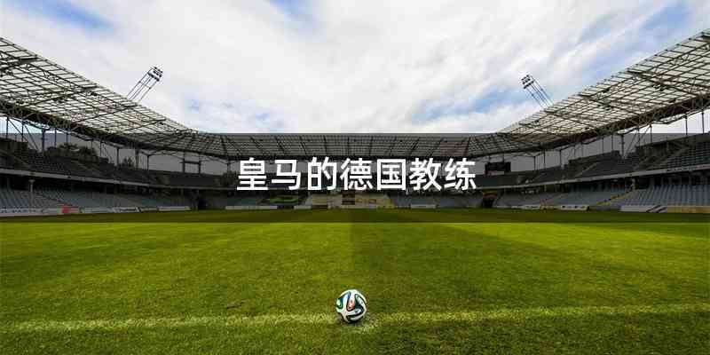 皇马的德国教练