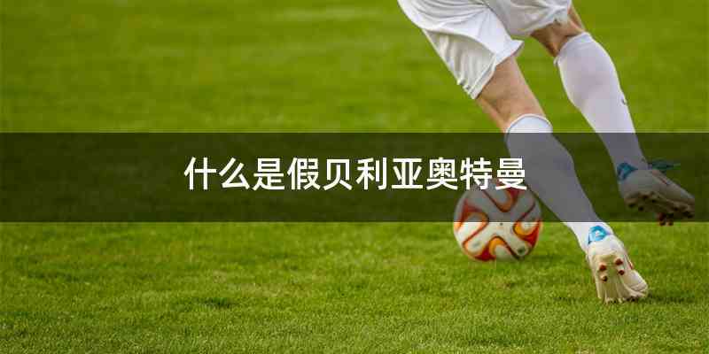 什么是假贝利亚奥特曼