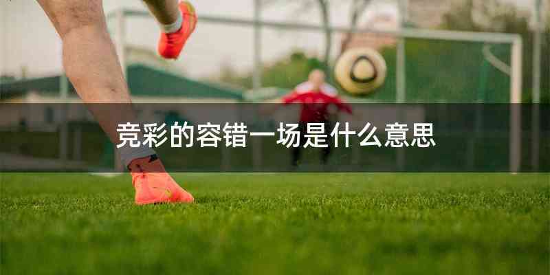 竞彩的容错一场是什么意思
