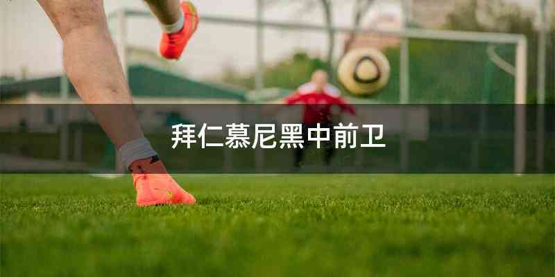 拜仁慕尼黑中前卫