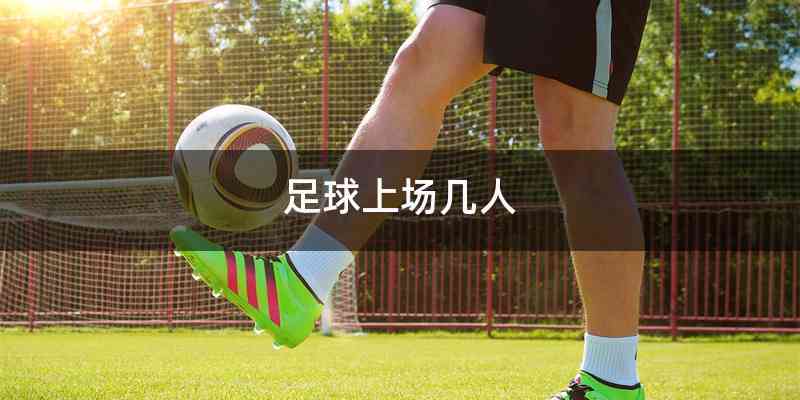 足球上场几人