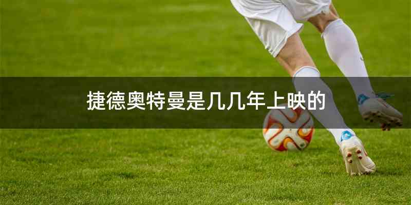 捷德奥特曼是几几年上映的