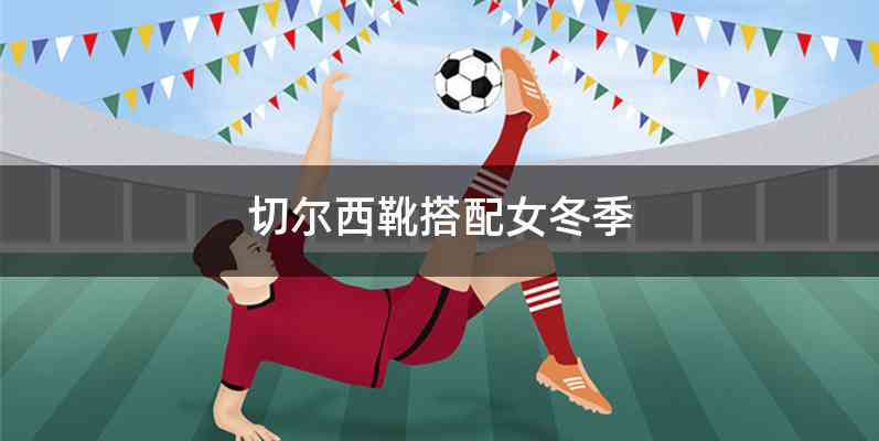 切尔西靴搭配女冬季