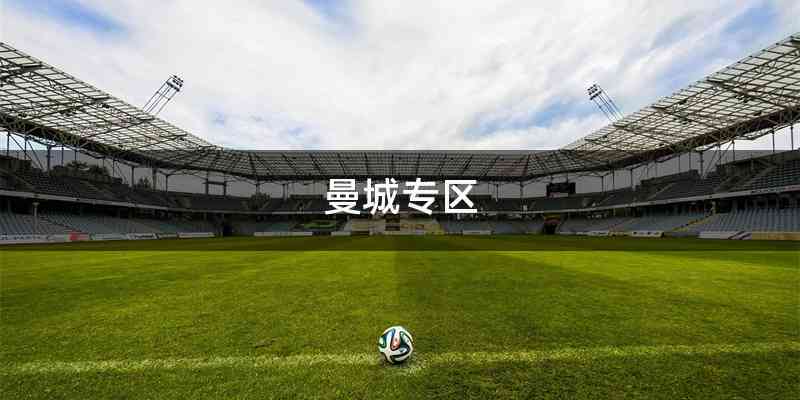 曼城专区