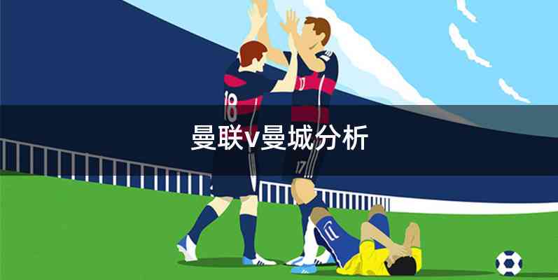 曼联v曼城分析