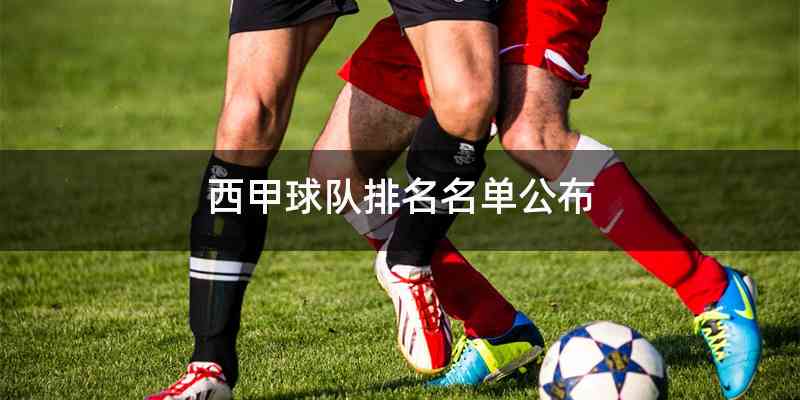 西甲球队排名名单公布