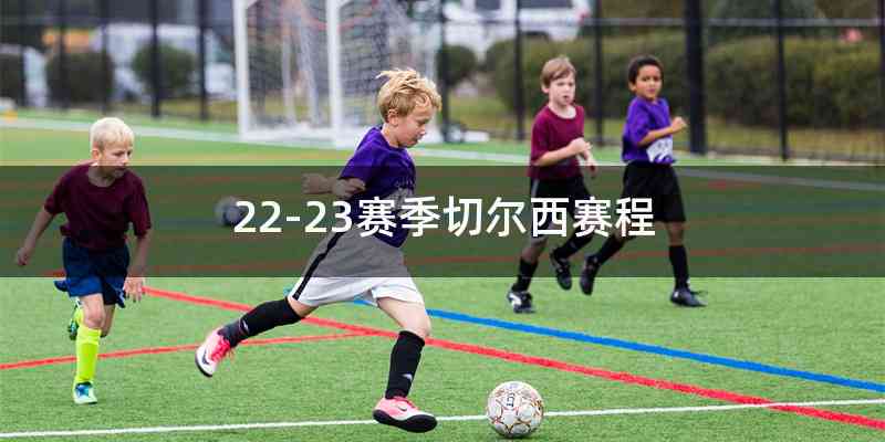 22-23赛季切尔西赛程