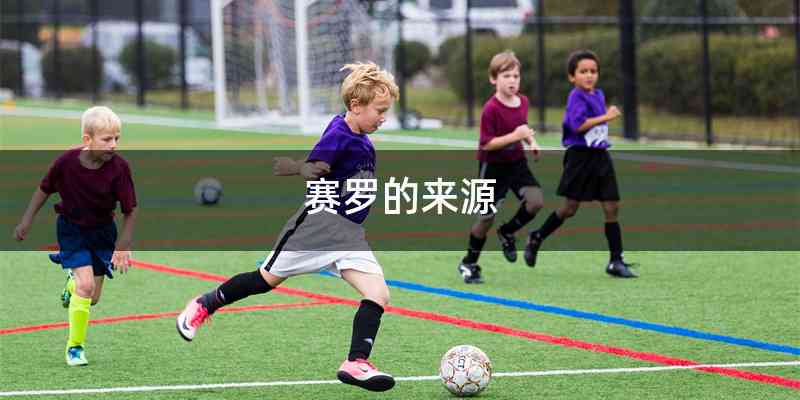 赛罗的来源