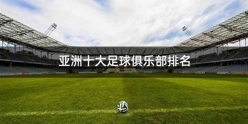 亚洲十大足球俱乐部排名