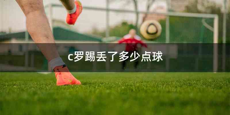c罗踢丢了多少点球