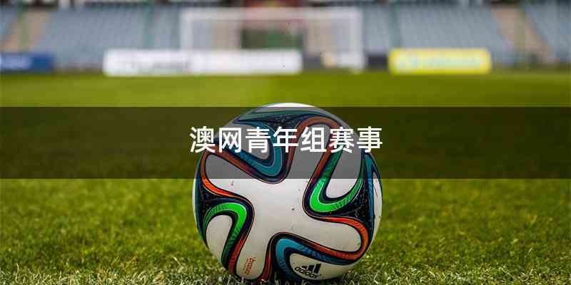 澳网青年组赛事